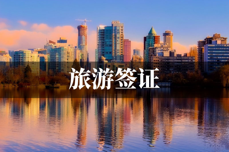 旅游签证